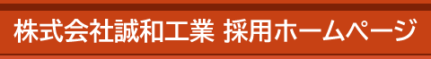 株式会社誠和工業 採用ホームページ